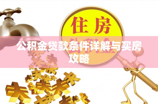 东乌旗公积金贷款条件详解与买房攻略