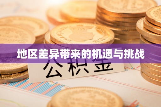 东乌旗地区差异带来的机遇与挑战