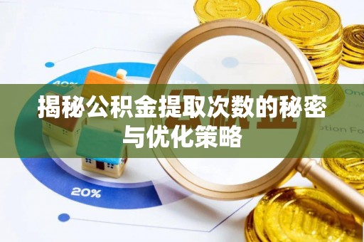 东乌旗揭秘公积金提取次数的秘密与优化策略