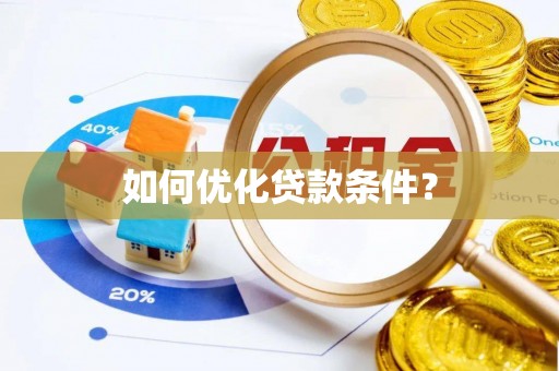 东乌旗如何优化贷款条件？