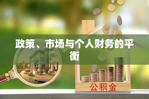 东乌旗政策、市场与个人财务的平衡