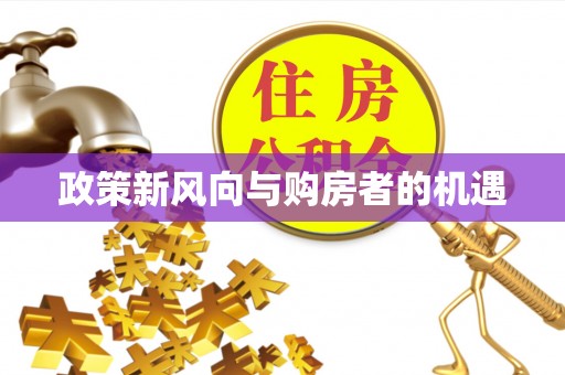 东乌旗政策新风向与购房者的机遇