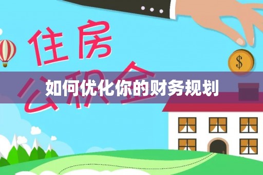 东乌旗如何优化你的财务规划