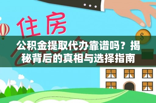 东乌旗公积金提取代办靠谱吗？揭秘背后的真相与选择指南