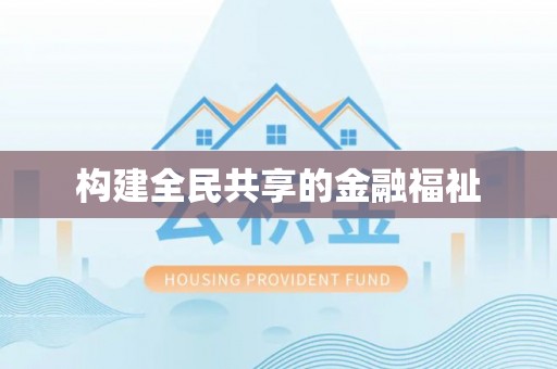 东乌旗构建全民共享的金融福祉