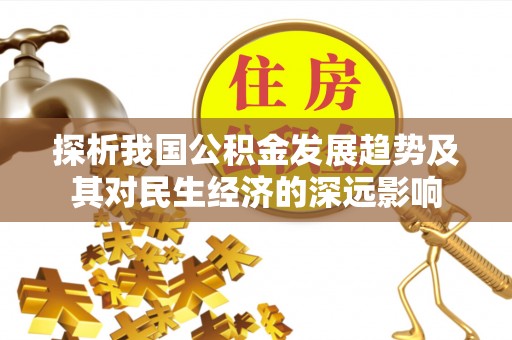 东乌旗探析我国公积金发展趋势及其对民生经济的深远影响