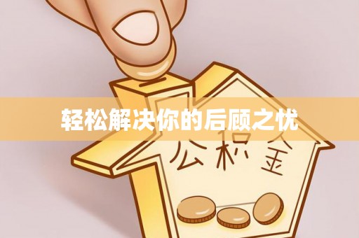 东乌旗轻松解决你的后顾之忧