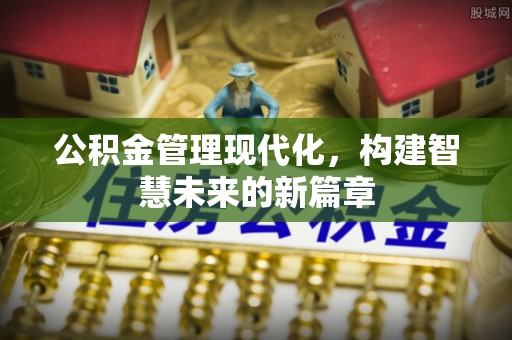 东乌旗公积金管理现代化，构建智慧未来的新篇章