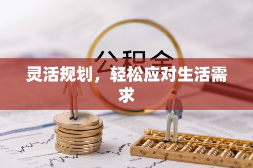 东乌旗灵活规划，轻松应对生活需求