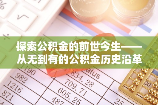 东乌旗探索公积金的前世今生——从无到有的公积金历史沿革