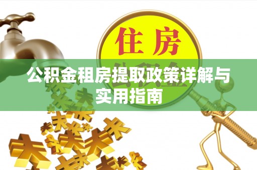 东乌旗公积金租房提取政策详解与实用指南