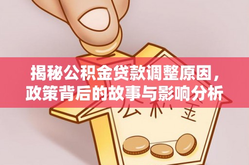东乌旗揭秘公积金贷款调整原因，政策背后的故事与影响分析