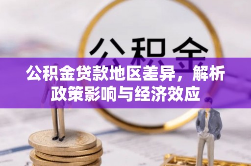 东乌旗公积金贷款地区差异，解析政策影响与经济效应
