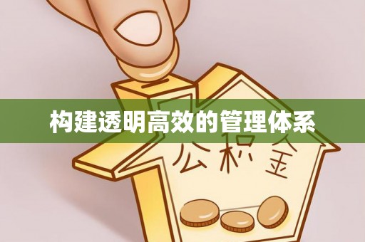 东乌旗构建透明高效的管理体系