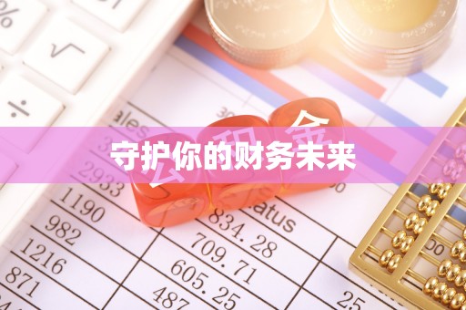 东乌旗守护你的财务未来