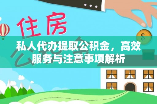 东乌旗私人代办提取公积金，高效服务与注意事项解析