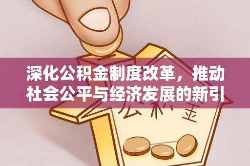 东乌旗深化公积金制度改革，推动社会公平与经济发展的新引擎