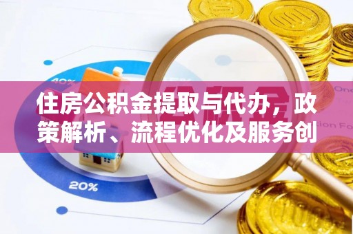 东乌旗住房公积金提取与代办，政策解析、流程优化及服务创新