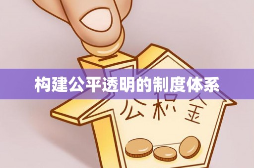 东乌旗构建公平透明的制度体系