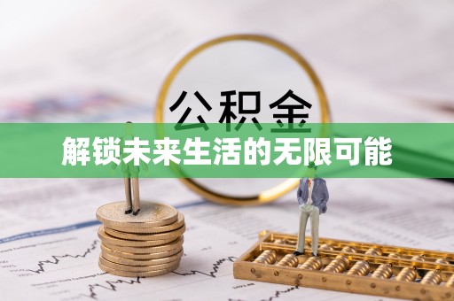 东乌旗解锁未来生活的无限可能