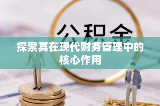 东乌旗探索其在现代财务管理中的核心作用