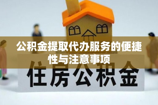 东乌旗公积金提取代办服务的便捷性与注意事项