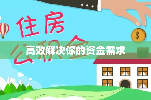 东乌旗高效解决你的资金需求