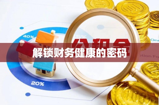 东乌旗解锁财务健康的密码