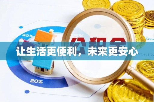 东乌旗让生活更便利，未来更安心