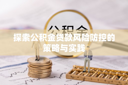 东乌旗探索公积金贷款风险防控的策略与实践