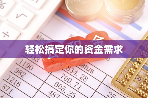 东乌旗轻松搞定你的资金需求