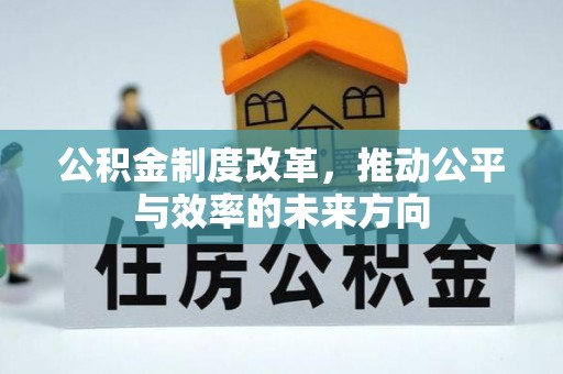 东乌旗公积金制度改革，推动公平与效率的未来方向