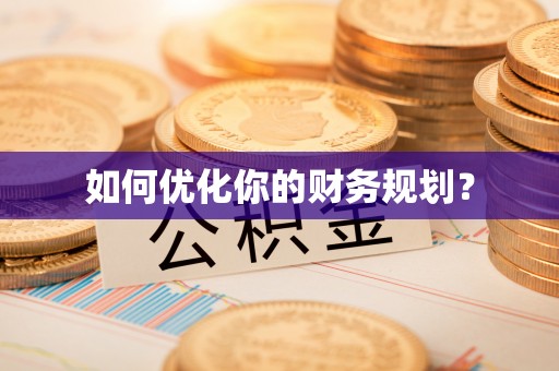 东乌旗如何优化你的财务规划？