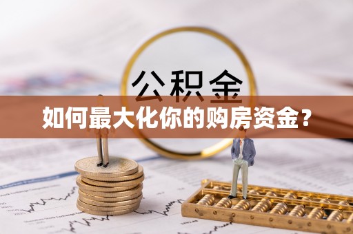 东乌旗如何最大化你的购房资金？