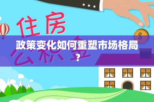 东乌旗政策变化如何重塑市场格局？