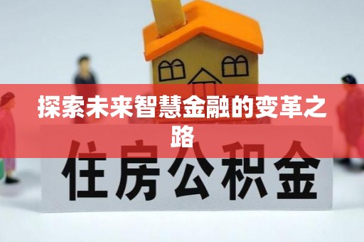 东乌旗探索未来智慧金融的变革之路