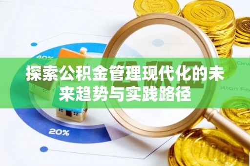 东乌旗探索公积金管理现代化的未来趋势与实践路径