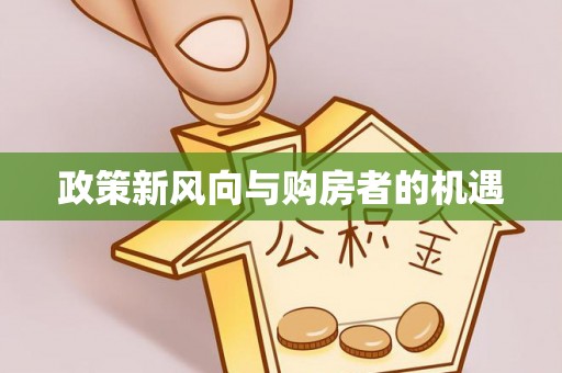 东乌旗政策新风向与购房者的机遇