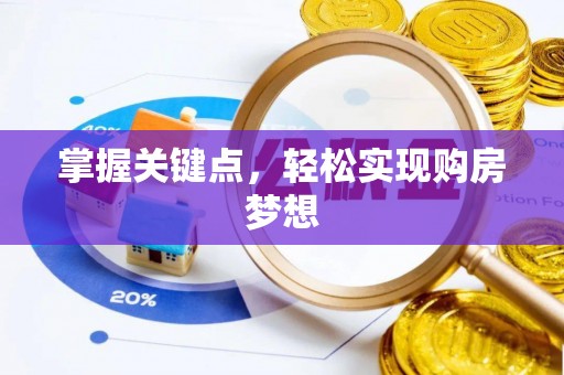 东乌旗掌握关键点，轻松实现购房梦想