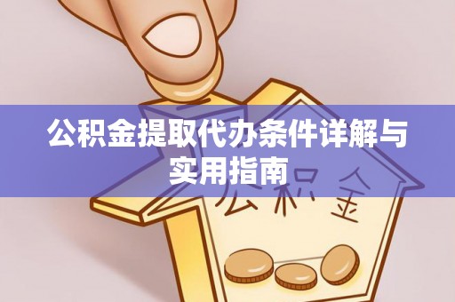 东乌旗公积金提取代办条件详解与实用指南