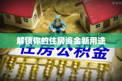东乌旗解锁你的住房资金新用途