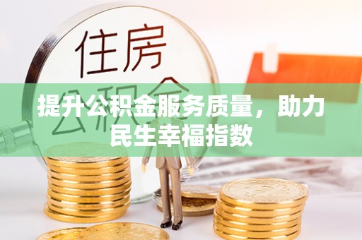 东乌旗提升公积金服务质量，助力民生幸福指数