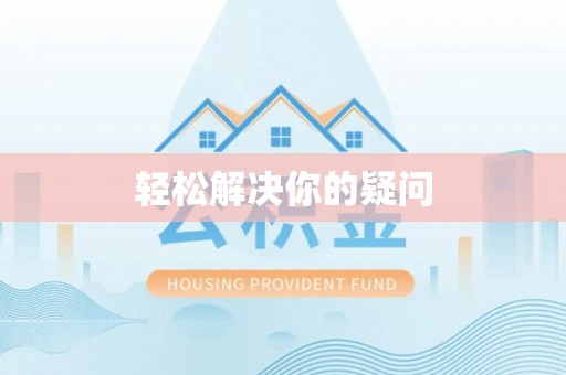 东乌旗轻松解决你的疑问