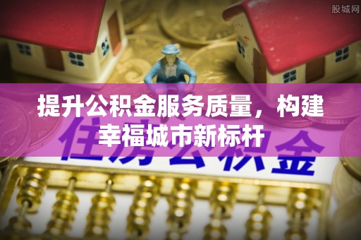 东乌旗提升公积金服务质量，构建幸福城市新标杆