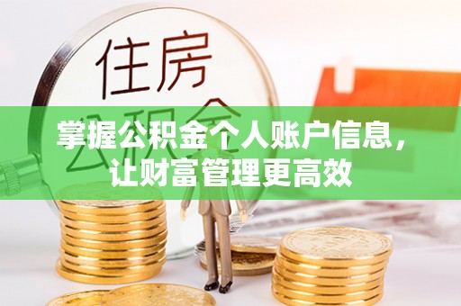 东乌旗掌握公积金个人账户信息，让财富管理更高效
