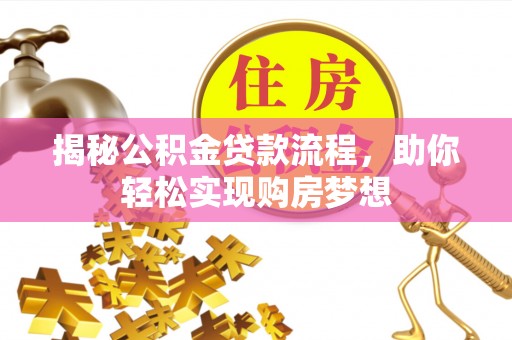 东乌旗揭秘公积金贷款流程，助你轻松实现购房梦想