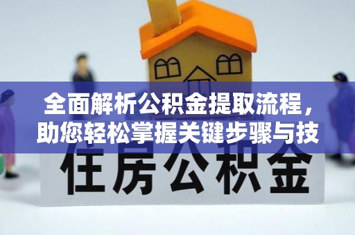 东乌旗全面解析公积金提取流程，助您轻松掌握关键步骤与技巧