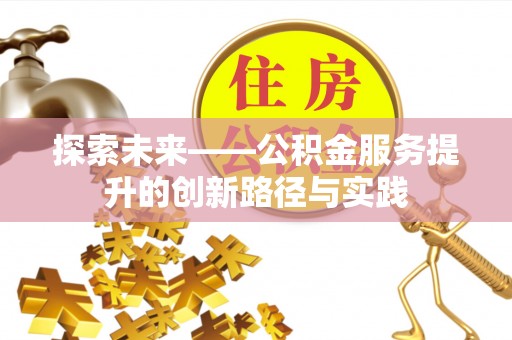 东乌旗探索未来——公积金服务提升的创新路径与实践