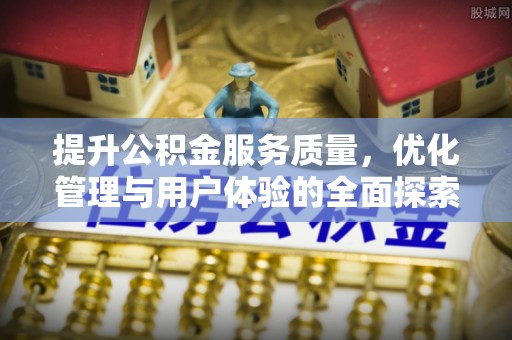 东乌旗提升公积金服务质量，优化管理与用户体验的全面探索