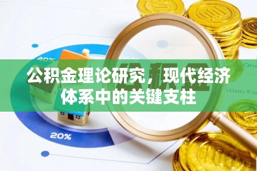 东乌旗公积金理论研究，现代经济体系中的关键支柱